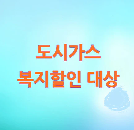 도시가스-복지할인