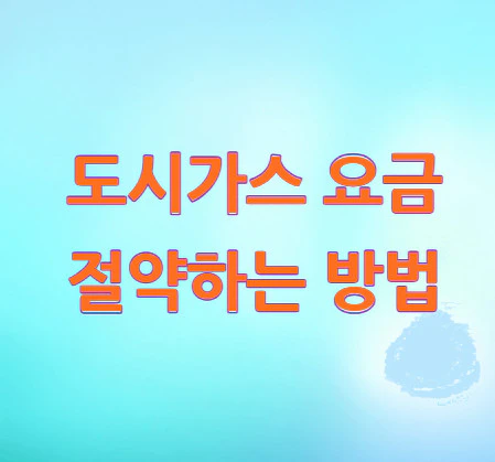 도시가스-요금-절약