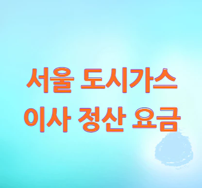 도시가스-이사-정산