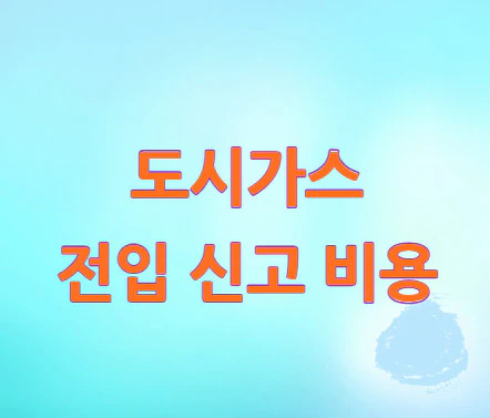 도시가스-전입-신고