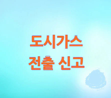 도시가스-전출-신고