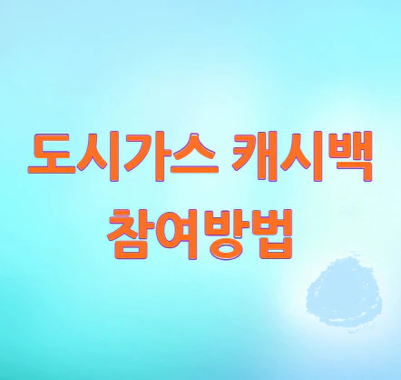 도시가스-캐시백