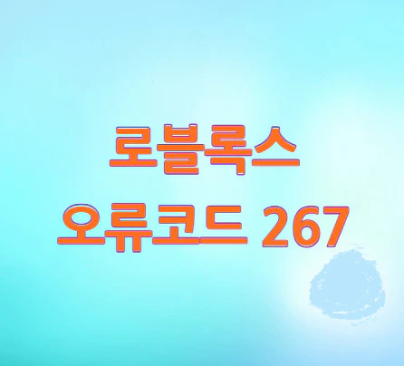 오류코드-267