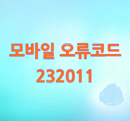 모바일-오류코드-232011