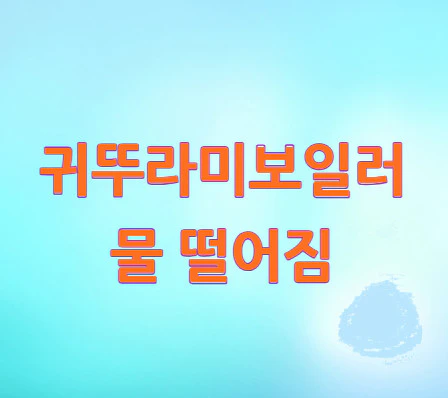 보일러-물-떨어짐