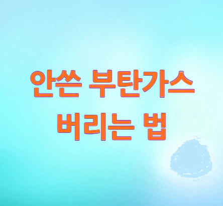 부탄가스-버리는-법