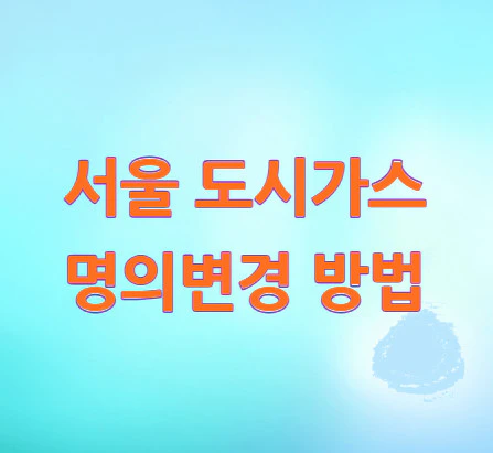 도시가스-명의변경