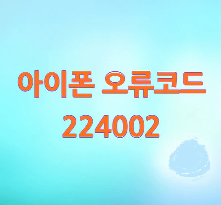 오류코드-224002