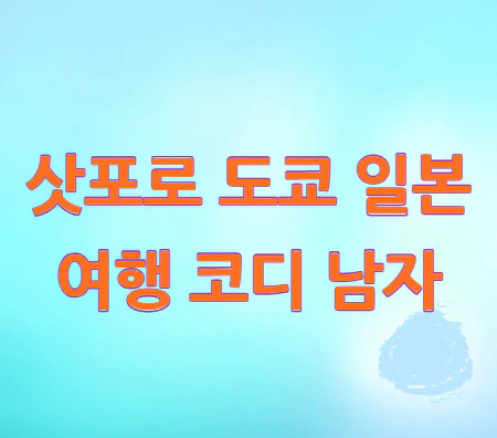 일본-여행-코디