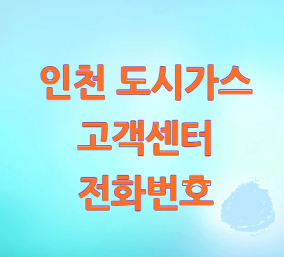 인천-도시가스-고객센터