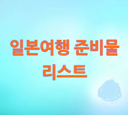 일본여행-준비물