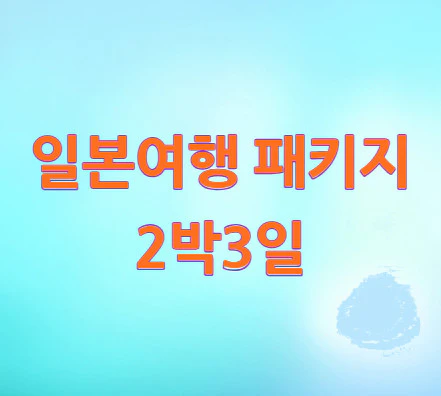 일본여행-패키지