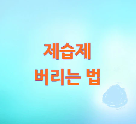 제습제-버리는-법