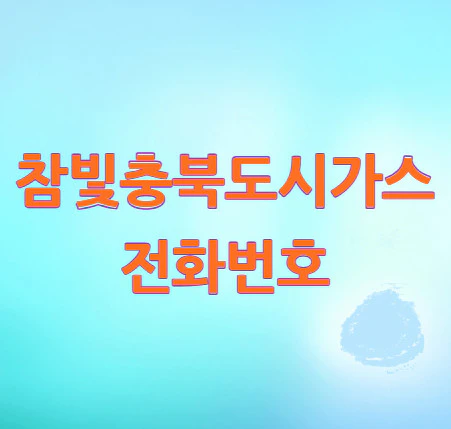 참빛충북도시가스-전화번호