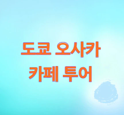 일본-카페-투어