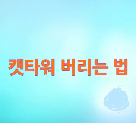 캣타워-버리는-법