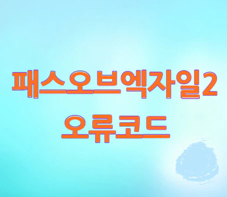 패스오브엑자일2-오류코드