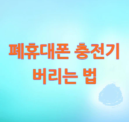 충전기-버리는-법