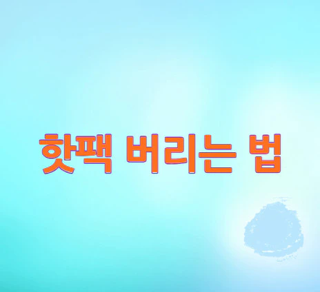 핫팩-버리는-법