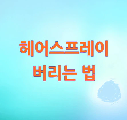 헤어스프레이-버리는-법