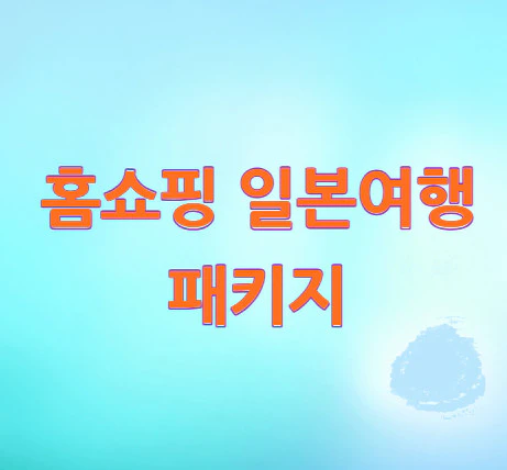 홈쇼핑-일본여행