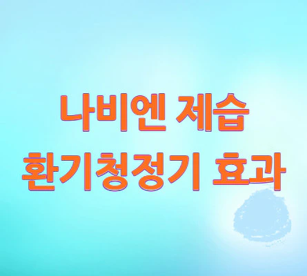 제습-환기청정기