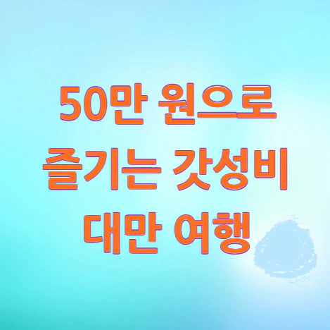 갓성비-대만-여행