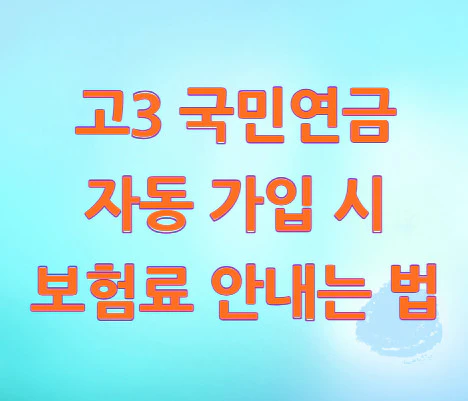 고3-국민연금