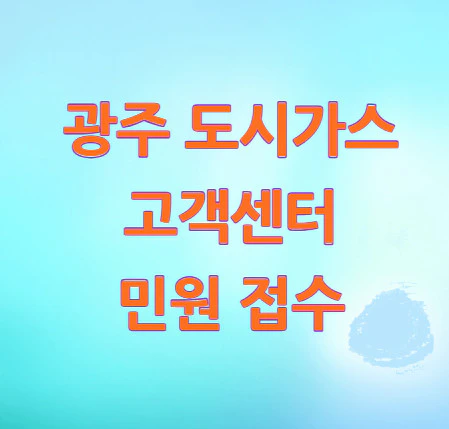 광주-도시가스-고객센터