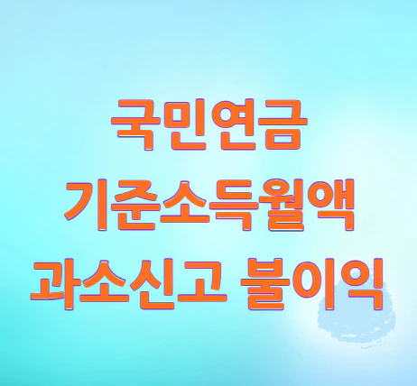 국민연금-기준소득월액-과소신고