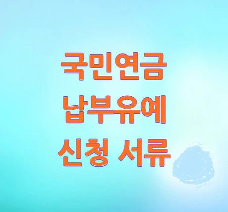 국민연금-납부유예