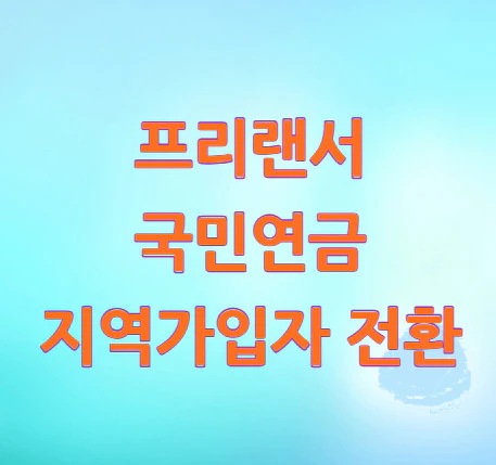 국민연금-지역가입자-전환