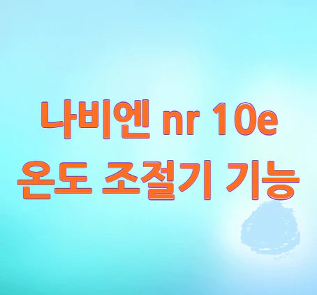 나비엔-nr-10e-온도-조절기