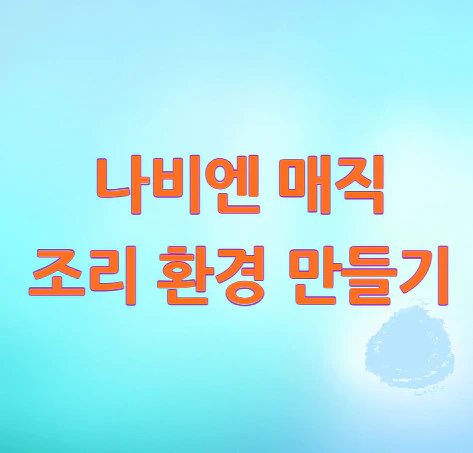 나비엔-매직-조리-환경