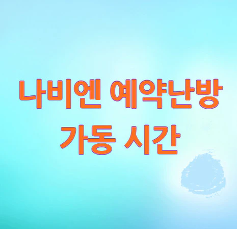 나비엔-예약난방