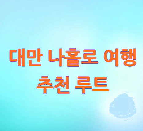 대만-나홀로-여행