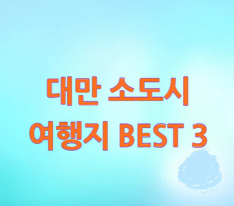 대만-소도시-여행지