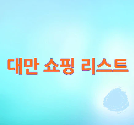 대만-쇼핑-리스트