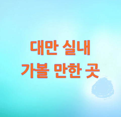 대만-실내-가볼-만한-곳