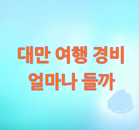 대만-여행-경비