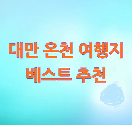 대만-온천-여행지