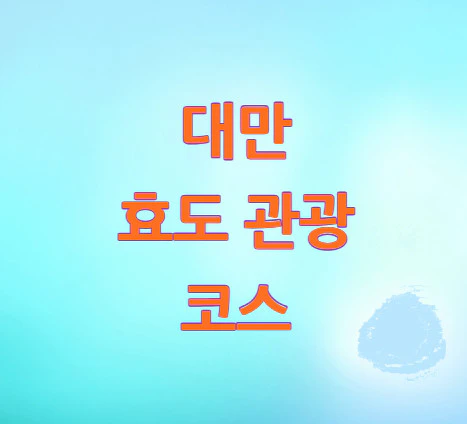 대만-효도-관광-코스