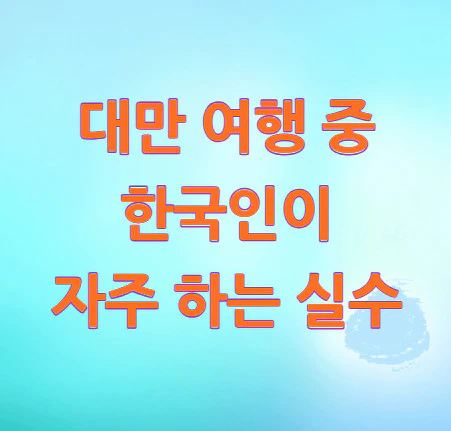 대만여행-실수