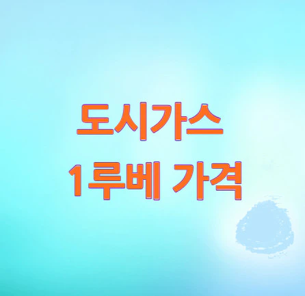 도시가스-1루베-가격