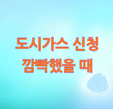 도시가스-신청-깜빡