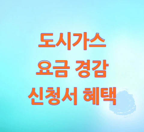 도시가스-요금-경감