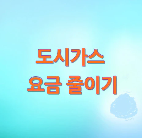 도시가스-요금-줄이기