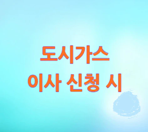 도시가스-이사-신청