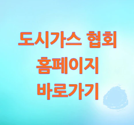 도시가스-협회