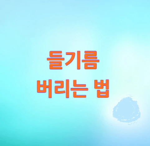 들기름-버리는-법